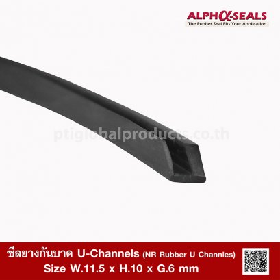 ซีลยางกันบาด (สั้น)  U-Channel NR 11.5x10 mm.
