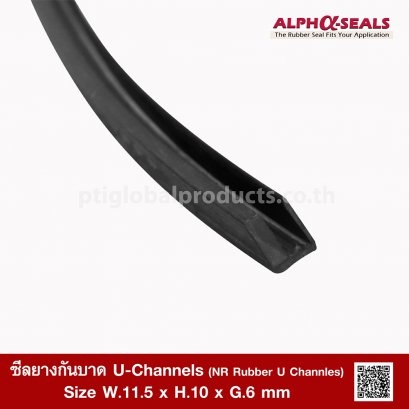 ซีลยางกันบาด (ยาว)  U-Channel NR 11.5x10 mm.