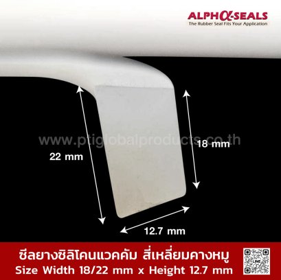 ซีลยางซิลิโคนแวคคัม สี่เหลี่ยมคางหมู 18/22X12.7mm