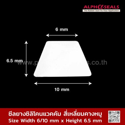 ซีลยางซิลิโคนแวคคัม สี่เหลี่ยมคางหมู 6/10X6.5mm