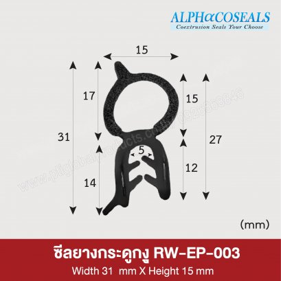 ซีลยางกระดูกงู RW-EP-003