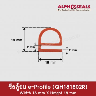 ซีลตู้อบ e-profile QH181802R