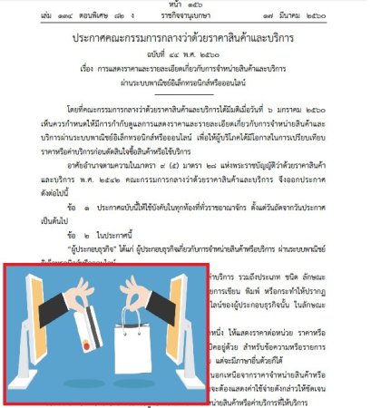 กฎหมาย "ร้านค้าออนไลน์" มีผลแล้ว ต้องแสดงรายละเอียดสินค้า-บริการ ให้ชัดเจน