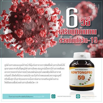 6 วิธีเสริมภูมิต้านทานช่วยต้านโควิด-19
