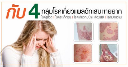 กับ 4 กลุ่มโรคเกี่ยวแผลอักเสบหายยาก