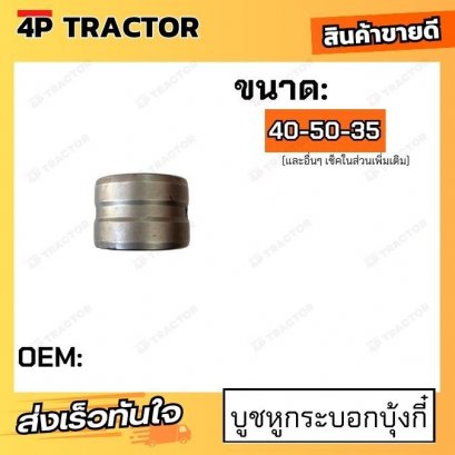 บูชหูกระบอกบุ้งกี๋ ขนาดรูใน 40 มิลลิเมตร รูนอก 50 มิลลิเมตร สูง 35 มิลลิเมตร BUSH 40-50-35