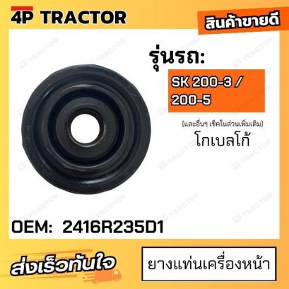 ยางแท่นเครื่องหน้า รถรุ่น SK 200-3 / 200-5  ENGINE CUSHION  โกเบลโก้ KOBELCO [ OEM: 2416R235D1 ]