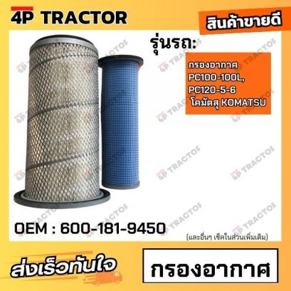 กรองอากาศ PC100-100L, PC120-5-6 โคมัตสุ KOMATSU *ราคารวมทั้งชุด นอก-ใน (OEM : 600-181-9450 )