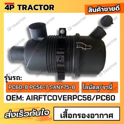 เสื้อกรองอากาศ PC60-8 PC56-7 SANY75-8 (OEM:AIRFTCOVERPC56/PC60)