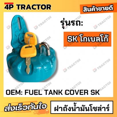 ฝาถังน้ำมันโซล่าร์ SK KOBELCO โกเบลโก้ (OEM:FUELTANKCOVERSK)
