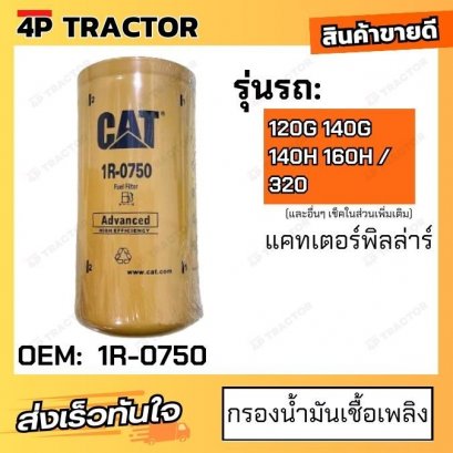 กรองน้ำมันเชื้อเพลิง รถรุ่น   กรองโซล่า FUEL FILTER ใช้กับรถ แคทเตอร์พิลล่าร์ CATERPILLAR  [ OEM: 1R-0750 ]