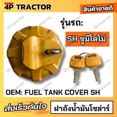 ฝาถังน้ำมันโซล่าร์ SH SUMITOMO (OEM:FUELTANKCOVERSH)