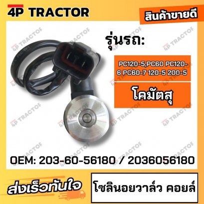 โซลินอยล์วาวล์ PC120-5,PC60 PC120-6 PC60-7 120-5 200-5 คอยล์ 24V โคมัตสุ KOMATSUโซลินอยด์คอยล์ solenoid valve coil  (OEM