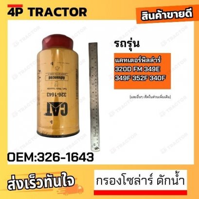 กรองโซล่าร์ ดักน้ำ 320D FM 352FMHPU 349D 336E L 349E 336E H 349F 352F 340F[OEM:326-1643 ]