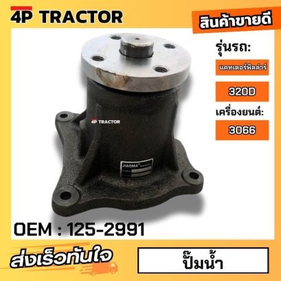 ปั๊มน้ำแคท CAT แคทเตอร์พิลล่าร์ รุ่น 320D 320B 320 320N เครื่องยนต์ แคท 3066  อะไหล่แคท (OEM: 125-2991 1252991 )