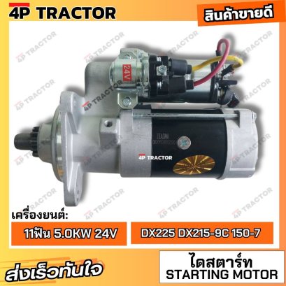 ไดสตาร์ท ดูซาน DX225 DX215-9C DX150-7 ขนาด 11ฟัน 5.0KW 24V OEM: 300516-00042