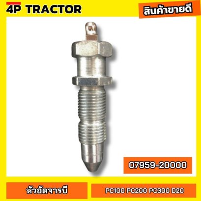 หัวอัดจารบี เร่งแทรค หัวเร่ง โคมัตสุ รุ่น PC400 PC100 PC200 PC300 D20 D21 D30 d31 D40 D41 D50 D53  OEM: 07595-20000 หัวอ