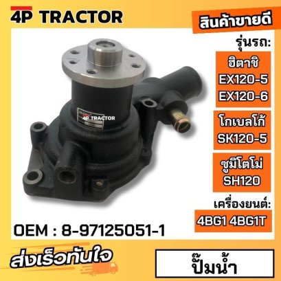 ปั๊มน้ำ ฮิตาชิ รุ่น EX120-5 EX120-6 / ซูมิโตโม่ SH120 / โกเบลโก้ SK120-5 เครื่องยนต์ 4BG1T 4BG1 ( OEM : 8-97125051-1 ) อ