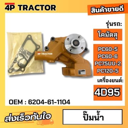ปั๊มน้ำ โคมัตสุ รุ่น PC60-5 PC60-6 PC75UU-2 PC120-5 เครื่องยนต์ 4D95   ( OEM : 6204-61-1104 ) อะไหล่รถขุด 4Ptractor สี่พ