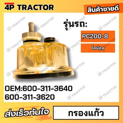 กรองแก้ว PC200-8 กรอง 600-311-3620  (OEM:600-311-3640)