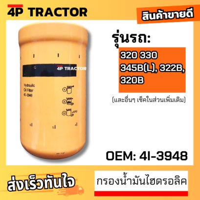 กรองน้ำมันไฮดรอลิค รถรุ่น 320 330 345B(L), 322B, 320B แคทเตอร์พิลล่าร์ CATERPILLAR [ OEM: 4I-3948 ]