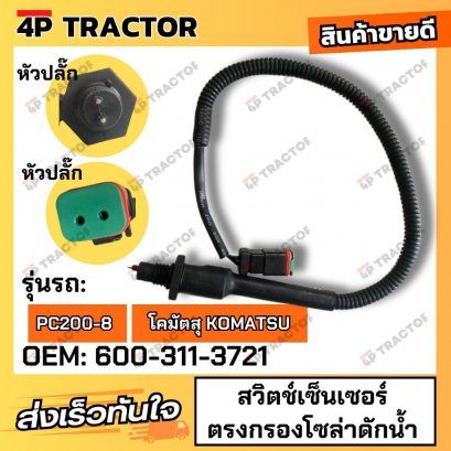 สวิตช์เซ็นเซอร์ตรงกรองโซล่าดักน้ำ PC200-8 (OEM: 600-311-3721 )