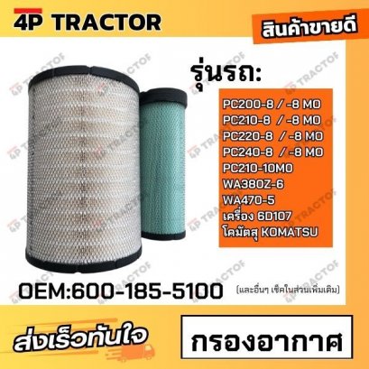 "กรองอากาศ PC210-10M0, WA380Z-6, WA470-5, โคมัตสุ KOMATSU (OEM : 600-185-5100 ) *ราคารวมทั้งชุด นอก-ใน "