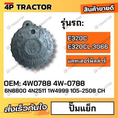 ปั๊มแย็ก 6N6800 4N2511 1W4999 105-2508 CH E320C E320CL 3066 (OEM: 4W0788 4W-0788 )