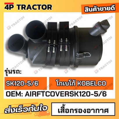 เสื้อกรองอากาศ SK120-5/6 (OEM:AIRFTCOVERSK120-5/6) 4Pอะไหล่รถขุด Excavator Parts