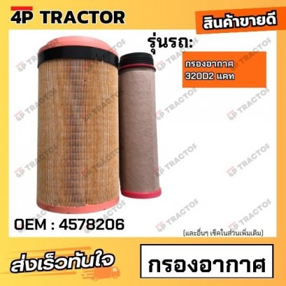 กรองอากาศ 320D2  แคท Caterpillar (OEM : 4578206 ) *ราคารวมทั้งชุด นอก-ใน