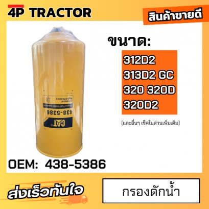 กรองดักน้ำ 312D2 313D2 GC 320 320D 320D2 อุปกรณ์แยกน้ำออกจากน้ำมันเชื้อเพลิง ใช้สำหรับรถ แคท [ OEM: 438-5386