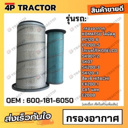 กรองอากาศ PC120-6, PC200-5, SK907-2, SK07, SK200-3, SK120-3, EX200-1, E200B โคมัตสุ KOATSU / โกเบโก้ KOBELCO / ฮิตาชิ HI