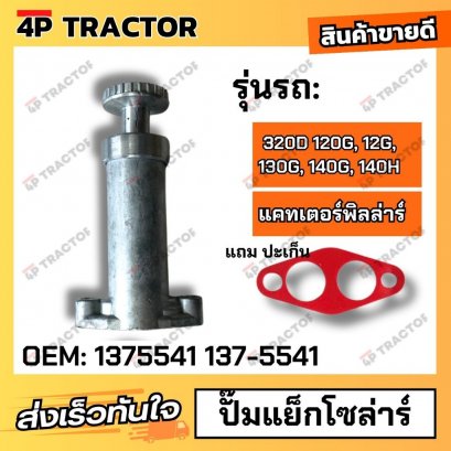 ปั๊มแย็กโซล่า 320D 120G, 12G, 130G, 140G, 140H ( 14MM ) (OEM:1375541 137-5541 )