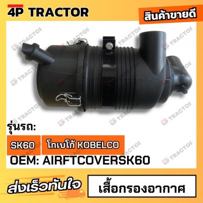 เสื้อกรองอากาศ SK60 (OEM:AIRFTCOVERSK60)