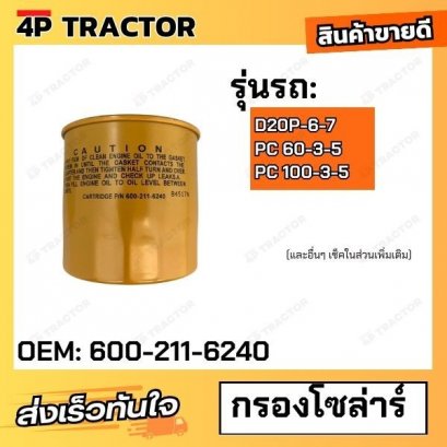 กรองน้ำมันเครื่อง D20P-6-7/PC 60-3-5/PC 100-3-5 โคมัตสุ KOMATSU OIL FILTER [OEM:600-211-6240  ]