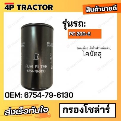 กรองโซล่า โคมัตสุ PC200-8 KOMATSU [OEM: 6754-79-6130 ]