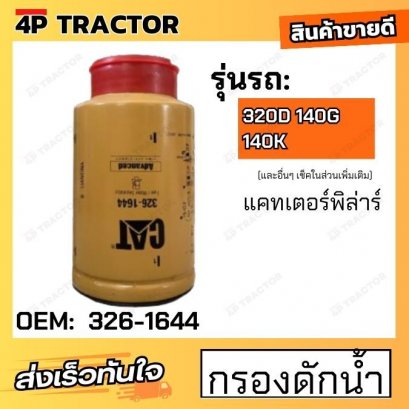 กรองดักน้ำ รถรุ่น 320D 140G 140K  ใช้สำหรับ รถ แคทเตอร์พิล่าร์ CATERPILLAR ใช้คู่กับ 1R0751 [ OEM: 326-1644 ]