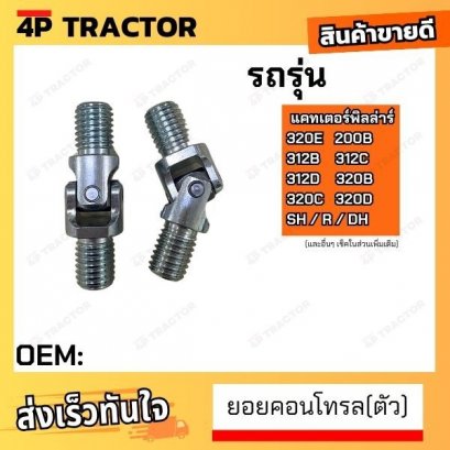 (ตัว) ยอยคอนโทรล 320E / 200B 312B /312C/ 312D/ 320B /320C /320D / SH / R / DH แคทเตอร์พิลล่าร์  *ราคาต่อตัว