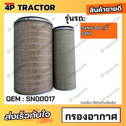 กรองอากาศ SANY 3Q ซานี่ SANY (OEM : SN00017 ) *ราคารวมทั้งชุด นอก-ใน