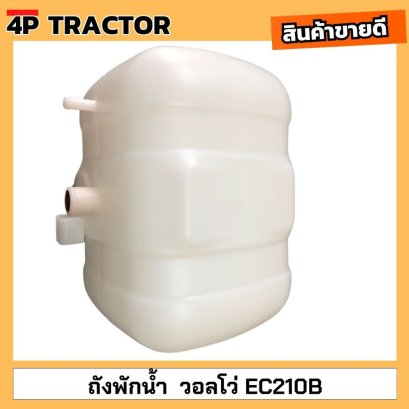 ถังพักน้ำ EC210B , EC240B , EC290B วอลโว่ VOLVO EC210B วอลโว่ ถังพักน้ำ กระป๋องพักน้ำ ถังพักน้ำหล่อเย็น อะไหล่แม็คโคร