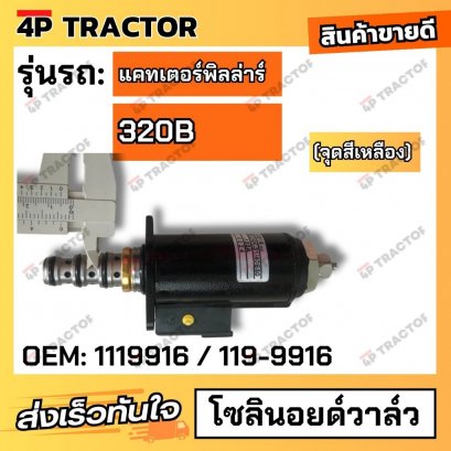 โซลินอยล์วาวล์ CAT320B  (OEM: 1119916 111-9916)