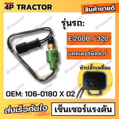 เซ็นเซอร์แรงดันCAT E200B / 320 (OEM:106-0180X02 106-0180 1060180) 4P อะไหล่รถขุด Excavator Parts Pressure Sensor Switch