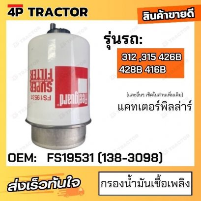 กรองน้ำมันเชื้อเพลิง รถรุ่น 312 ,315 426B   (กรองโซล่าร์) FUEL FILTER ฟลีทการ์ด FS19531 แคท [ OEM: 138-3098]