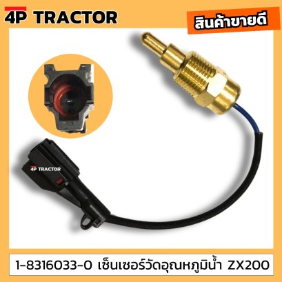 1-8316033-0 เซ็นเซอร์วัดอุณหภูมิน้ำ ZX200 ฮิตาชิ HITACHI อะไหล่แทรคเตอร์ อะไหล่แบ็คโฮ อะไหล่เครื่องจักรกลหนัก