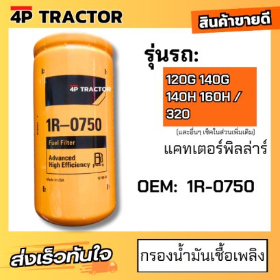 1R0750 กรองโซล่า 320,140G CAT D4 / D5 / รถตัก 920 / 922 / 950 / รถเกรด12G/140G กรองน้ำมันโซล่า กรองน้ำมันเชื้อเพลิง รถแม