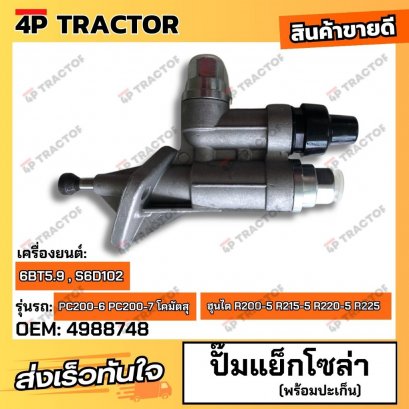 ปั๊มแย็ก โซล่า S6D102 6BT5.9 4988748  รุ่นแบบปืน (OEM: 4988748 ) พร้อมประเก็น includes gasket: 3939258  CUMMINS 3917998