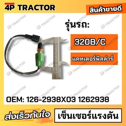 เซ็นเซอร์แรงดันCAT320B/C  (OEM:126-2938X03 1262938 )