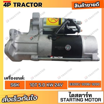 ไดสตาร์ท แคทเตอร์พิลล่าร์ 320C 320B 320D เครื่องยนต์ S6K ขนาด 10ฟัน 5.0KW 24V. 4 OEM: 32866-00202