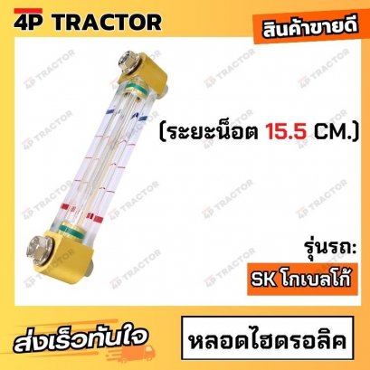 หลอดไฮดรอลิก SK SH (ระยะน็อต 15.5 CM.) โกเบลโก้ KOBELCO ซูมิโตโม่ หลอดวัดระดับน้ำมันไฮดรอลิก HYDRAULIC OIL DIPSTICK Exca