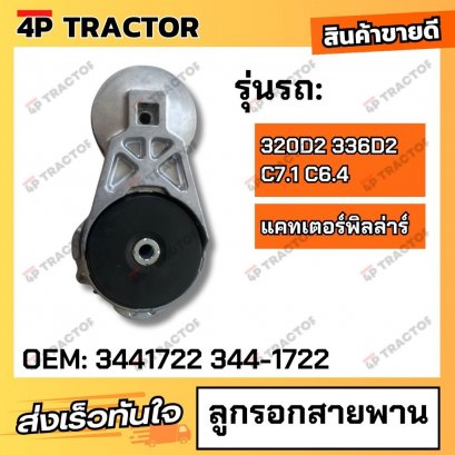 ลูกรอกสายพาน ตัวตั้งสายพาน 320D2 336D2 C7.1 C6.4 (OEM: 3441722 344-1722 )